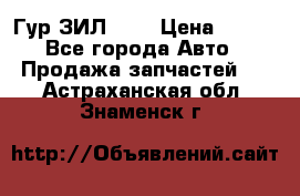 Гур ЗИЛ 130 › Цена ­ 100 - Все города Авто » Продажа запчастей   . Астраханская обл.,Знаменск г.